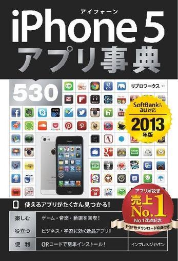 iPhone 5 アプリ事典530 SoftBank＆au対応 ［2013年版］