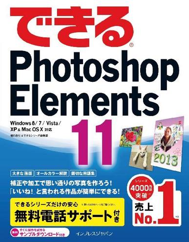 できるPhotoshop Elements 11 Windows 8/7/Vista/XP&Mac OS X対応