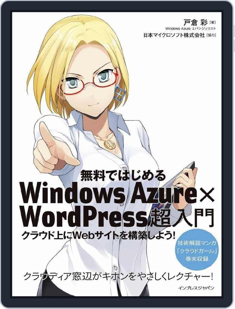 無料ではじめるwindows Azure Wordpress超入門 Magazine Digital Subscription Discount Discountmags Com