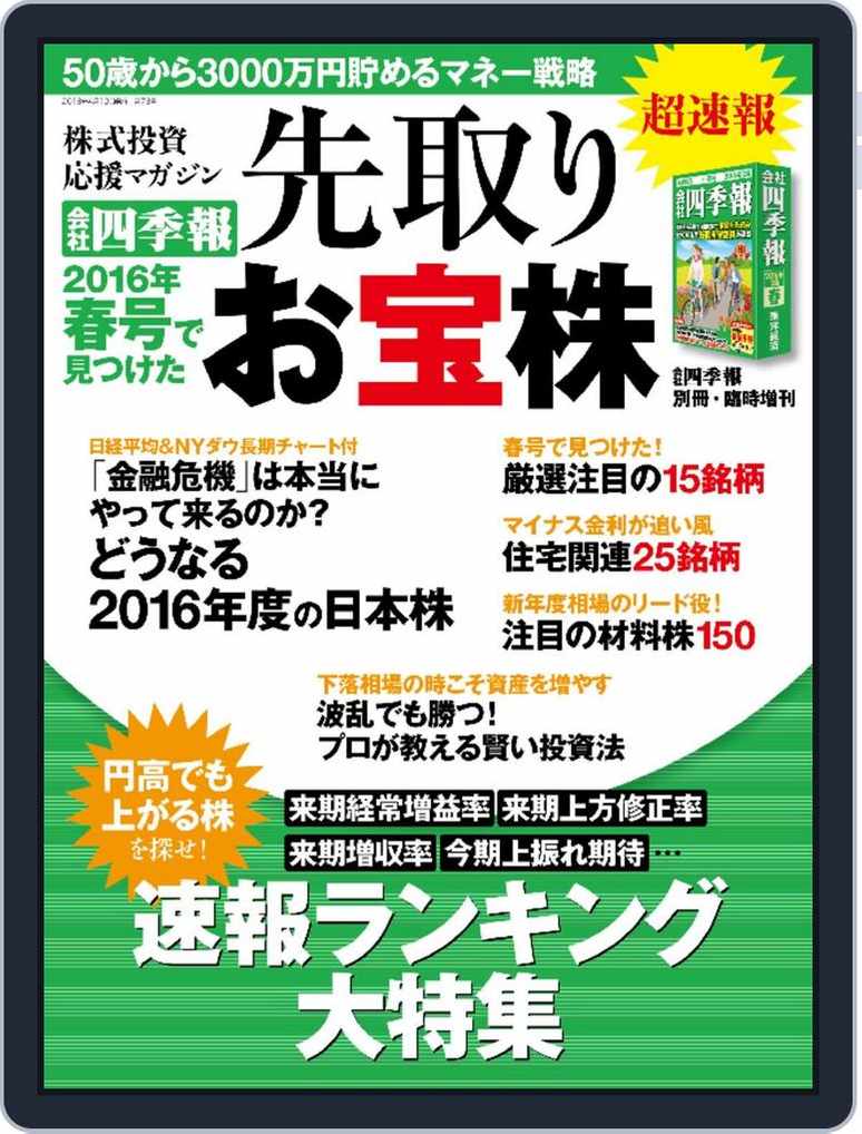 会社四季報臨時増刊 Magazine Digital Subscription Discount Discountmags Com 会社四季報臨時増刊 Magazine Digital Subscription Discount Discountmags Com