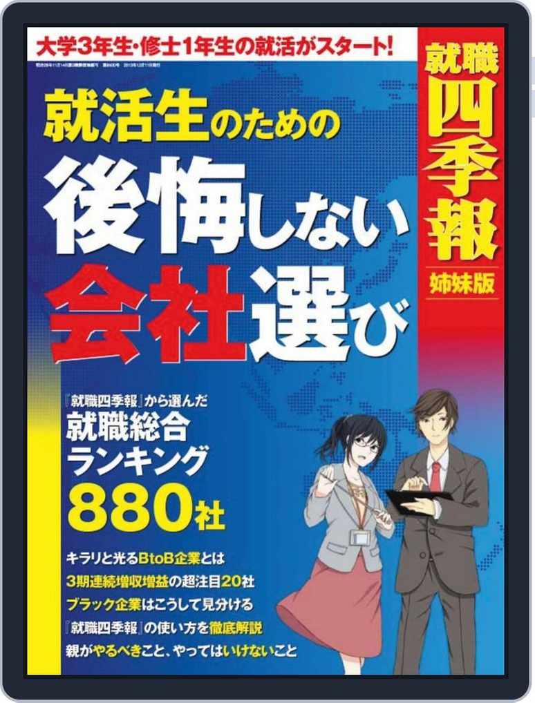 就職四季報 姉妹版 就活生のための後悔しない会社選び Magazine Digital Discountmags Com 就職四季報 姉妹版 就活生のための後悔しない会社選び Magazine Digital Discountmags Com