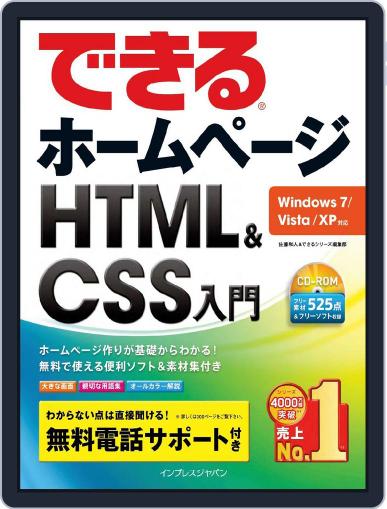 できるホームページ HTML&CSS入門　Windows 7/Vista/XP対応