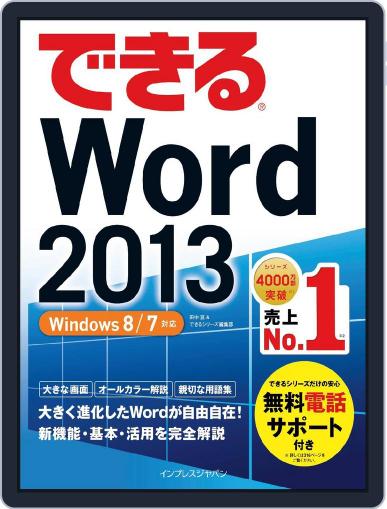 できるWord 2013 Windows 8/7対応