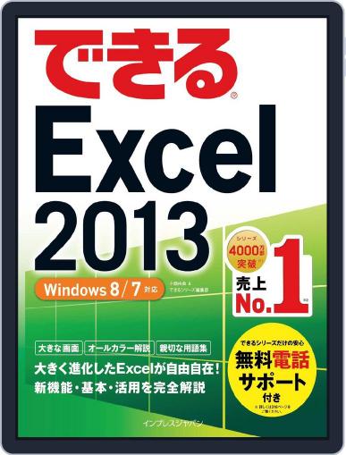 できるExcel 2013 Windows 8/7対応