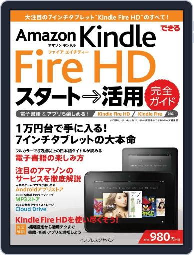 できるAmazon Kindle Fire HD スタート→活用 完全ガイド