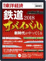 週刊東洋経済臨時増刊『鉄道完全解明』 Magazine (Digital) Subscription                    February 12th, 2018 Issue