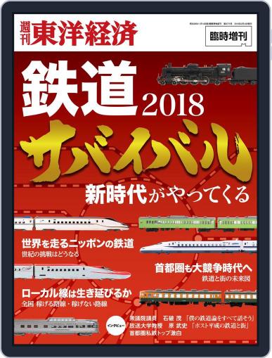 週刊東洋経済臨時増刊『鉄道完全解明』 Magazine (Digital) February 12th, 2018 Issue Cover
