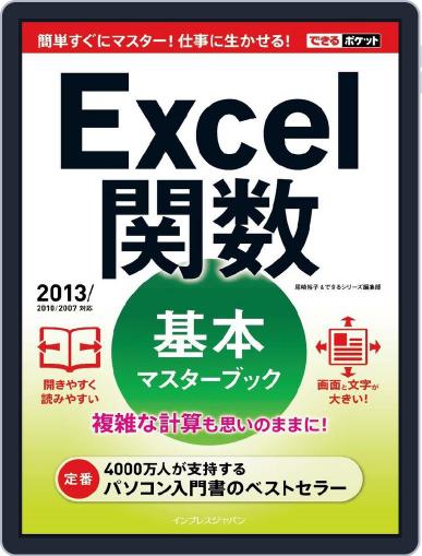 できるポケット Excel 関数 基本マスターブック 2013/2010/2007対応