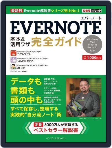 できるポケット Evernote 基本＆活用ワザ　完全ガイド