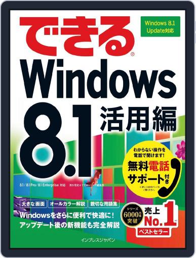 できるWindows 8.1 活用編 Windows 8.1 Update対応