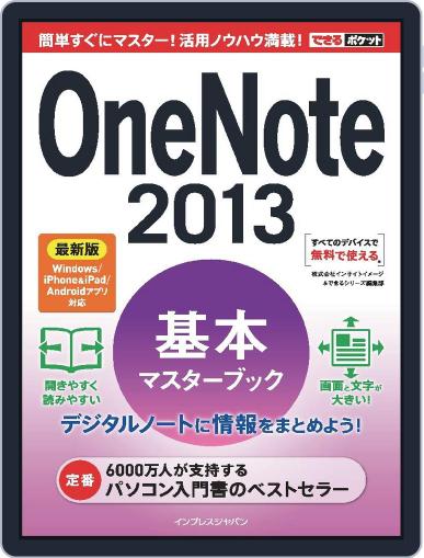 できるポケット OneNote 2013 基本マスターブック 最新版 Windows/iPhone&iPad/Androidアプリ対応