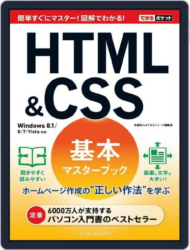 できるポケットHTML＆CSS基本マスターブック Windows 8.1/8/7/Vista対応