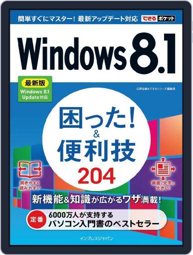 できるポケットWindows 8.1 困った！＆便利技 200 最新版 Windows 8.1 Update対応