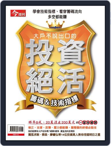 Business Today Investment Special 今周刊特刊-投資絕活