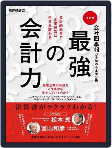 東洋経済特別編集 December 3rd, 2017 Digital Back Issue Cover