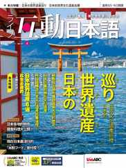 LIVE INTERACTIVE JAPANESE MAGAZINE 互動日本語 Magazine (Digital) Subscription                    May 1st, 2024 Issue