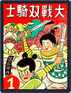 JhugeShiro series 5 諸葛四郎(5)–大戰雙騎士 Digital Subscription
