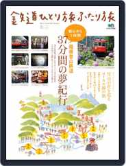 鉄道ひとり旅ふたり旅 Magazine (Digital) Subscription                    May 1st, 2010 Issue