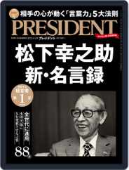 PRESIDENT プレジデント Magazine (Digital) Subscription                    August 12th, 2022 Issue