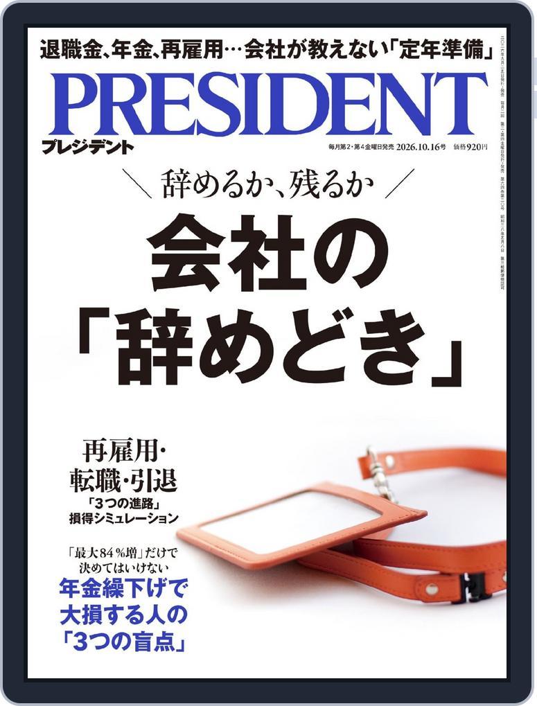 PRESIDENT プレジデント