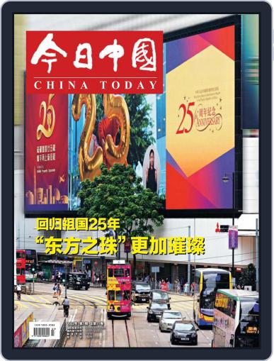 China Today (chinese) Digital Back Issue Cover
