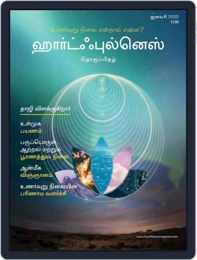 Heartfulness Magazine Tamil Digital Back Issue Cover