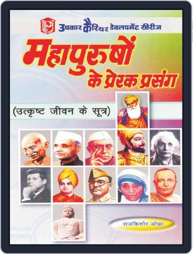 Mahapurushoo Ke Prerak Prasang Digital Back Issue Cover