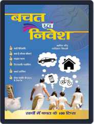 Bachat Evam Nivesh Magazine (Digital) Subscription