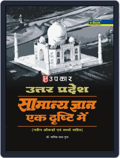 Uttar Pradesh Samanya Gyan Ek Drishti Mein Digital Back Issue Cover