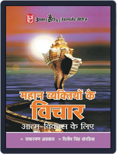 Mahan Vyaktiyon Ke Vichar Digital Back Issue Cover