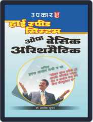 High Speed System Of Basic Arithmetic Hindi Magazine (Digital) Subscription