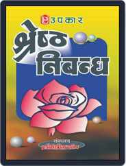 Shresth Nibandh Magazine (Digital) Subscription