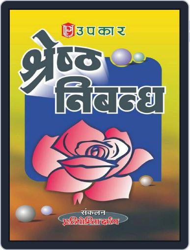 Shresth Nibandh Digital Back Issue Cover