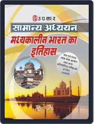 Samanya Adhyayan Madhyakaalin Bharat Ka Itihaas Magazine (Digital) Subscription