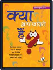 Kya Aap Jante Hain? - Hindi Encyclopedia For Children Magazine (Digital) Subscription