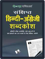Concise Hindi - English Dictionary ( Hindi - Angrezi Shabdkosh) Magazine (Digital) Subscription