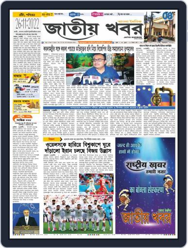 Jatio Khobor Bangla Digital Back Issue Cover