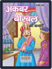 Akber-Birbal Ki Katha Magazine (Digital) Subscription