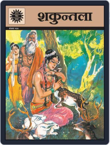 Shakuntala (Hindi) Digital Back Issue Cover
