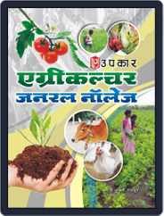 Agriculture General Knowledge Magazine (Digital) Subscription