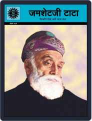 Jamsetji Tata (Hindi) Magazine (Digital) Subscription