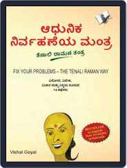 Fix Your Problem - The Tenali Raman Way (Kannada) Magazine (Digital) Subscription