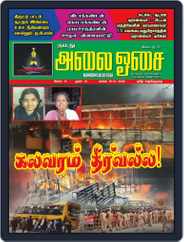 Namadhu Alai Osai (Digital) Subscription