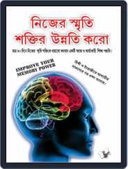 Improve Your Memory Power (Bangla) Magazine (Digital) Subscription