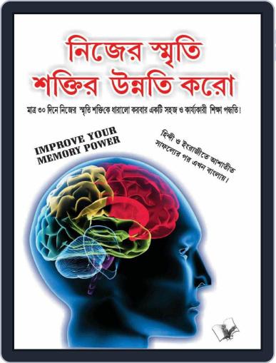 Improve Your Memory Power (Bangla) Digital Back Issue Cover