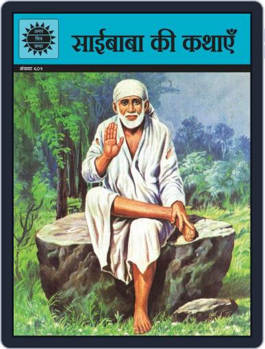 Saibaba ki Kathayen (Hindi) Digital Back Issue Cover