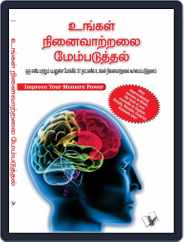 Improve Your Memory Power (Tamil) Magazine (Digital) Subscription