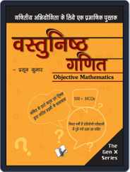 Vastunisth Ganit (Objective Maths) Magazine (Digital) Subscription