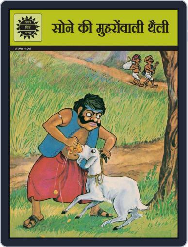 Sone ki Moharewali Thaili (Hindi) Digital Back Issue Cover