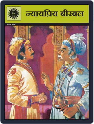 Nyaypriya Birbal (Hindi) Digital Back Issue Cover